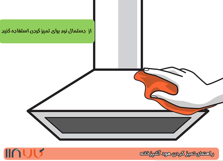 تمیز کردن هود با دستمال نرم تمیز کردن هود با دستمال